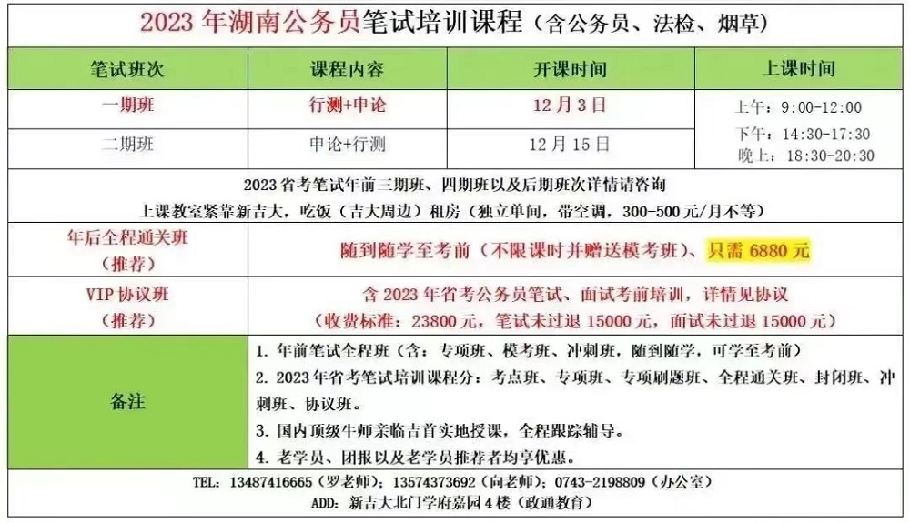 【政通教育】2023湖南省考公务员课程表