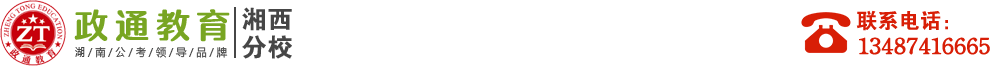 吉首政通教育公务员咨询服务有限公司